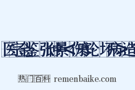 医宗金鉴·张仲景＜伤寒论·坏病＞造句是什么意思的图片